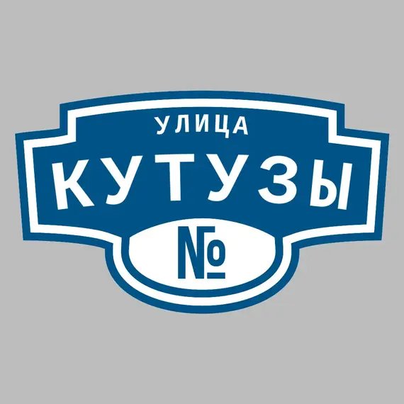Адресная табличка улица Кутузы на дом | ПолиЦентр, мастерская рекламы _ 3