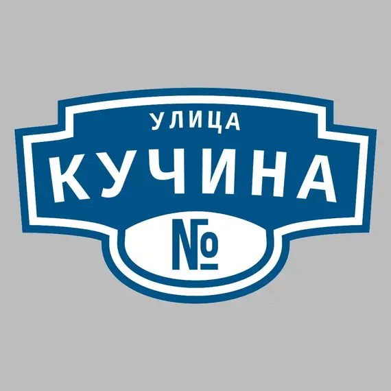 Адресная табличка улица Кучина на дом | ПолиЦентр, мастерская рекламы _ 3