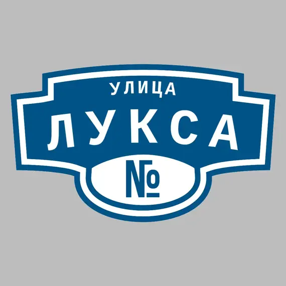 Адресная табличка улица Лукса на дом | ПолиЦентр, мастерская рекламы _ 3