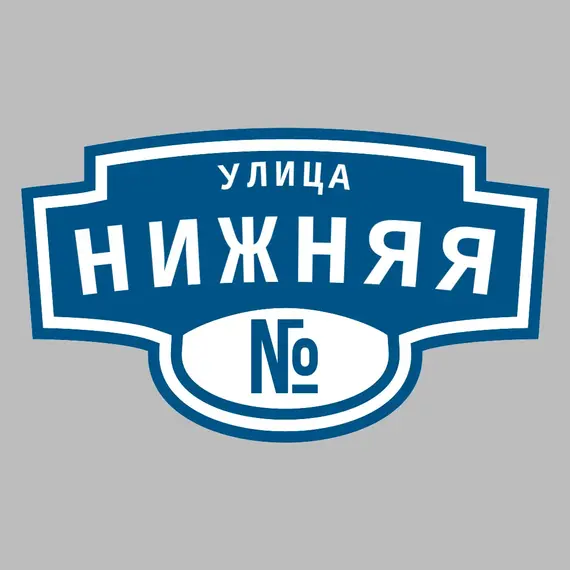 Адресная табличка улица Нижняя на дом | ПолиЦентр, мастерская рекламы _ 3