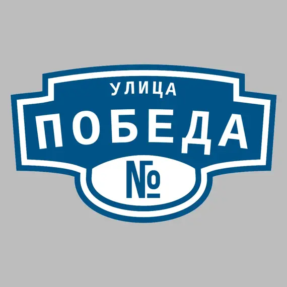 Адресная табличка улица Победа на дом | ПолиЦентр, мастерская рекламы _ 3