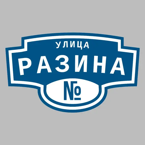 Адресная табличка улица Разина на дом | ПолиЦентр, мастерская рекламы _ 3