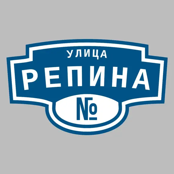 Адресная табличка улица Репина на дом | ПолиЦентр, мастерская рекламы _ 3