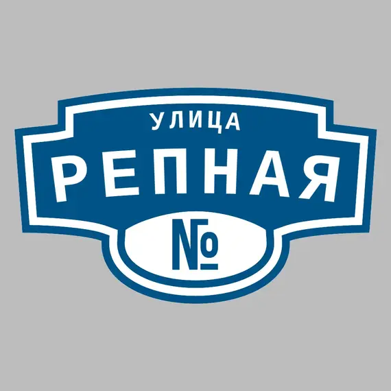 Адресная табличка улица Репная на дом | ПолиЦентр, мастерская рекламы _ 3