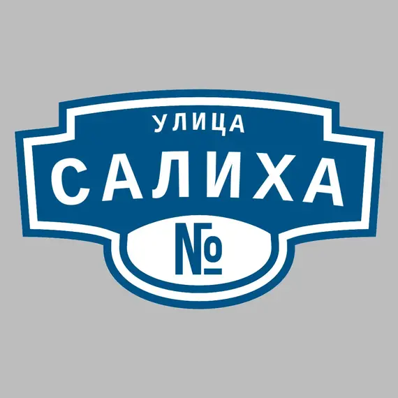 Адресная табличка улица Салиха на дом | ПолиЦентр, мастерская рекламы _ 3