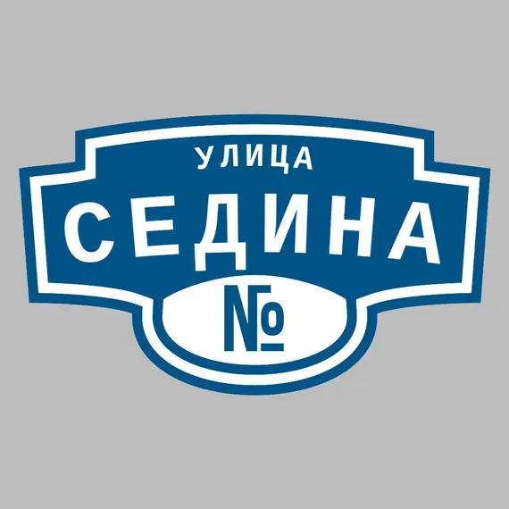 Адресная табличка улица Седина на дом | ПолиЦентр, мастерская рекламы _ 3