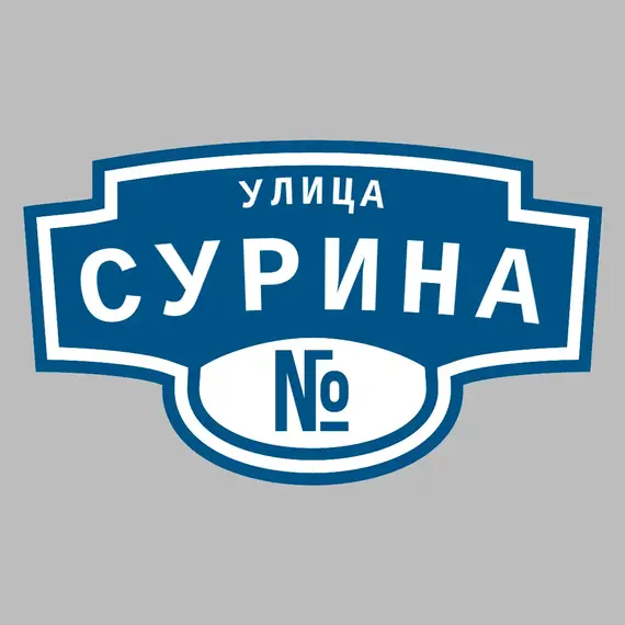 Адресная табличка улица Сурина на дом | ПолиЦентр, мастерская рекламы _ 3