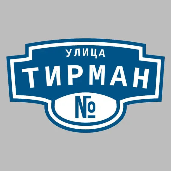 Адресная табличка улица Тирман на дом | ПолиЦентр, мастерская рекламы _ 3