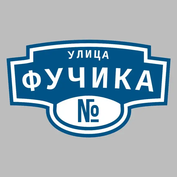 Адресная табличка улица Фучика на дом | ПолиЦентр, мастерская рекламы _ 3