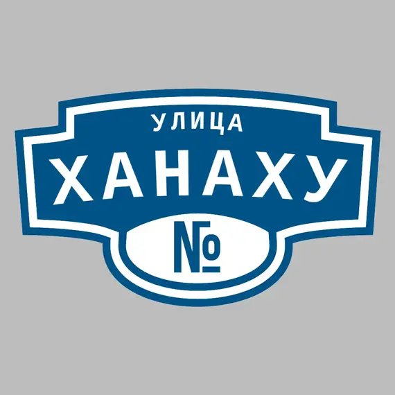 Адресная табличка улица Ханаху на дом | ПолиЦентр, мастерская рекламы _ 3