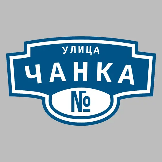 Адресная табличка улица Чанка на дом | ПолиЦентр, мастерская рекламы _ 3