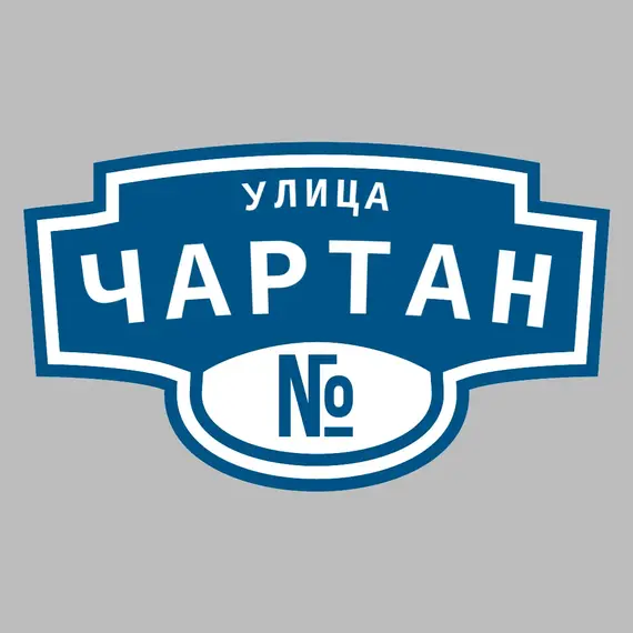 Адресная табличка улица Чартан на дом | ПолиЦентр, мастерская рекламы _ 3