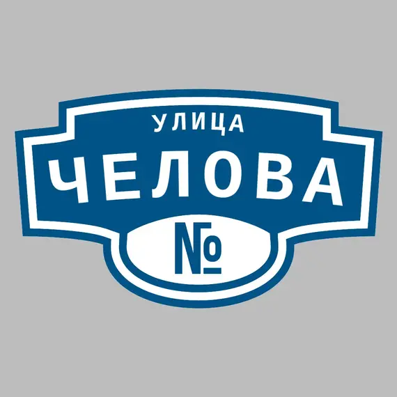 Адресная табличка улица Челова на дом | ПолиЦентр, мастерская рекламы _ 3