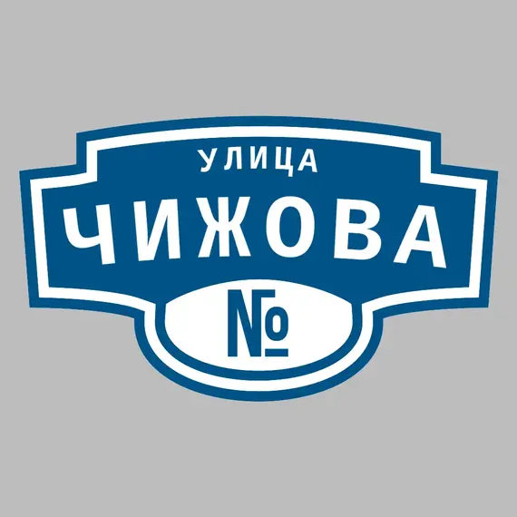Адресная табличка улица Чижова на дом | ПолиЦентр, мастерская рекламы _ 3
