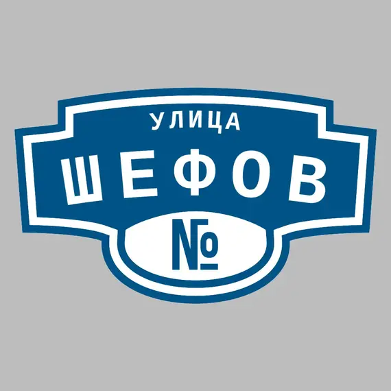Адресная табличка улица Шефов на дом | ПолиЦентр, мастерская рекламы _ 3