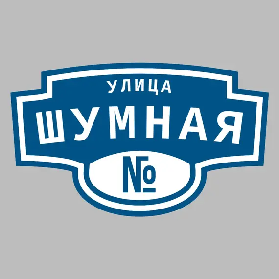 Адресная табличка улица Шумная на дом | ПолиЦентр, мастерская рекламы _ 3