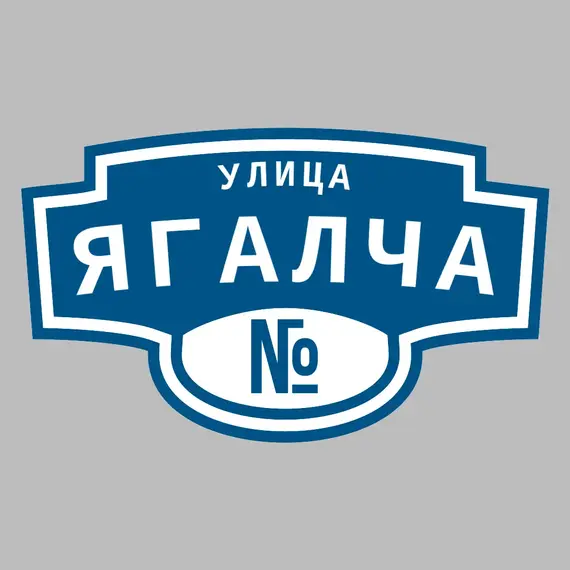 Адресная табличка улица Ягалча на дом | ПолиЦентр, мастерская рекламы _ 3