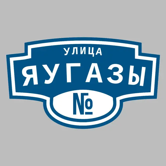 Адресная табличка улица Яугазы на дом | ПолиЦентр, мастерская рекламы _ 3