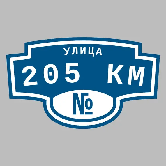 Адресная табличка улица 205 км на дом | ПолиЦентр, мастерская рекламы _ 3