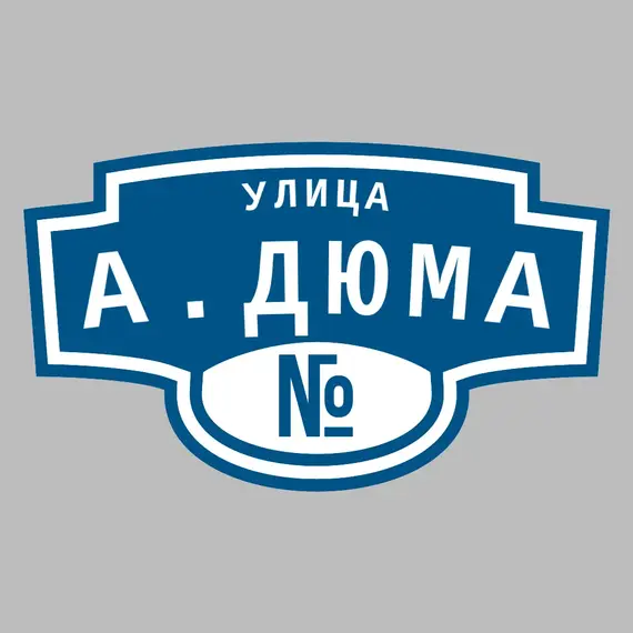 Адресная табличка улица А.Дюма на дом | ПолиЦентр, мастерская рекламы _ 3