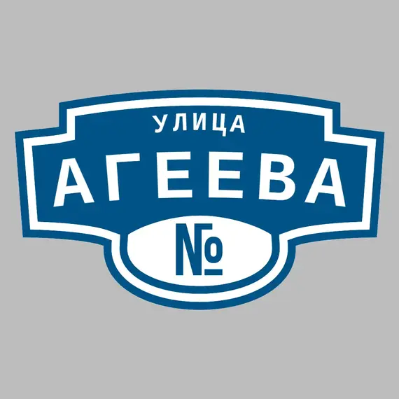 Адресная табличка улица Агеева на дом | ПолиЦентр, мастерская рекламы _ 3