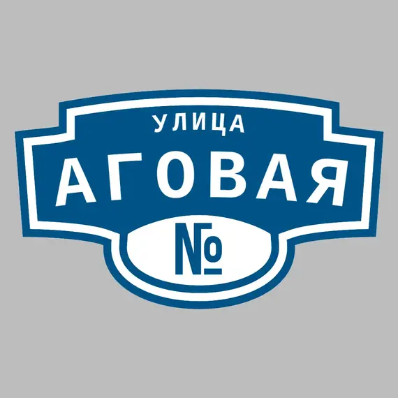 Адресная табличка улица Аговая на дом | ПолиЦентр, мастерская рекламы _ 3