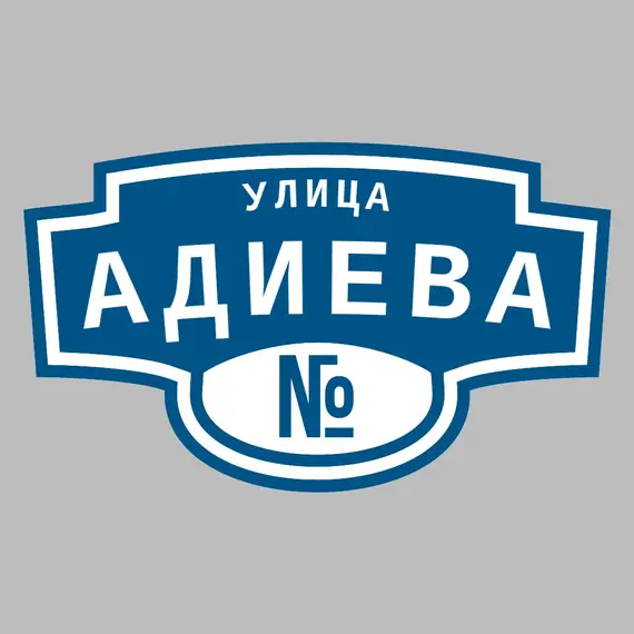 Адресная табличка улица Адиева на дом | ПолиЦентр, мастерская рекламы _ 3