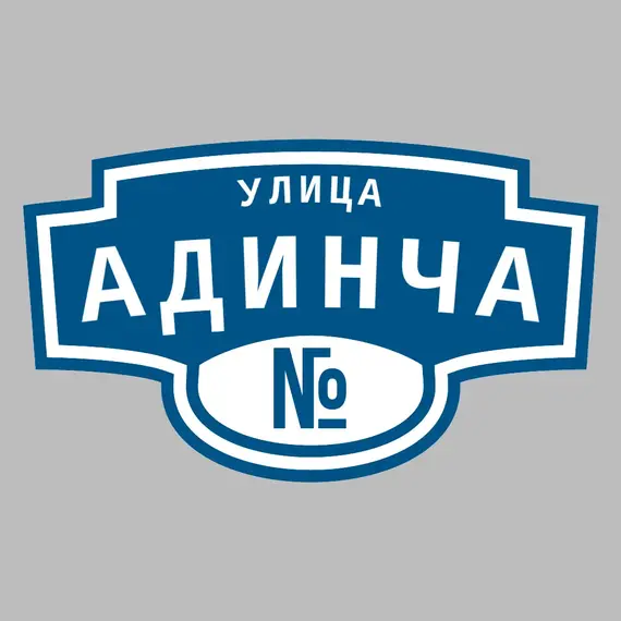 Адресная табличка улица Адинча на дом | ПолиЦентр, мастерская рекламы _ 3