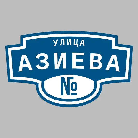 Адресная табличка улица Азиева на дом | ПолиЦентр, мастерская рекламы _ 3