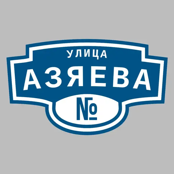 Адресная табличка улица Азяева на дом | ПолиЦентр, мастерская рекламы _ 3