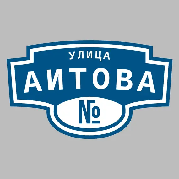Адресная табличка улица Аитова на дом | ПолиЦентр, мастерская рекламы _ 3