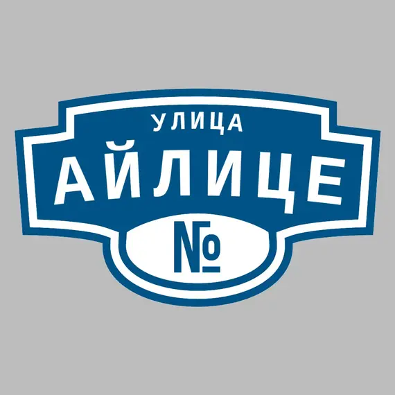 Адресная табличка улица Айлице на дом | ПолиЦентр, мастерская рекламы _ 3