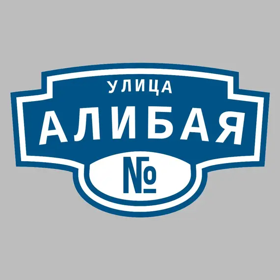 Адресная табличка улица Алибая на дом | ПолиЦентр, мастерская рекламы _ 3