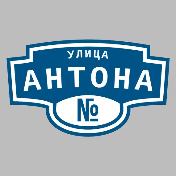 Адресная табличка улица Антона на дом | ПолиЦентр, мастерская рекламы _ 3