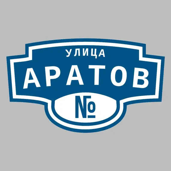 Адресная табличка улица Аратов на дом | ПолиЦентр, мастерская рекламы _ 3