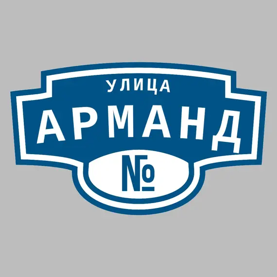 Адресная табличка улица Арманд на дом | ПолиЦентр, мастерская рекламы _ 3