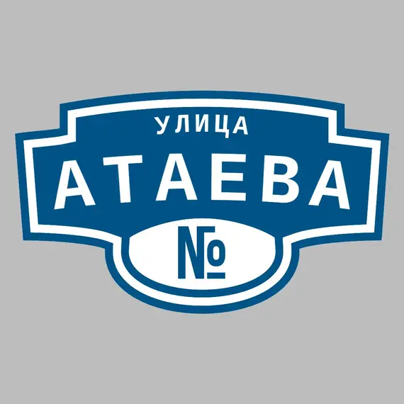 Адресная табличка улица Атаева на дом | ПолиЦентр, мастерская рекламы _ 3