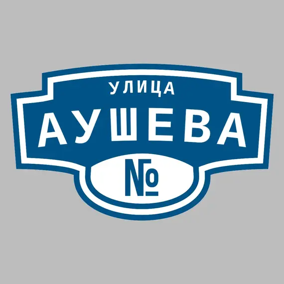 Адресная табличка улица Аушева на дом | ПолиЦентр, мастерская рекламы _ 3