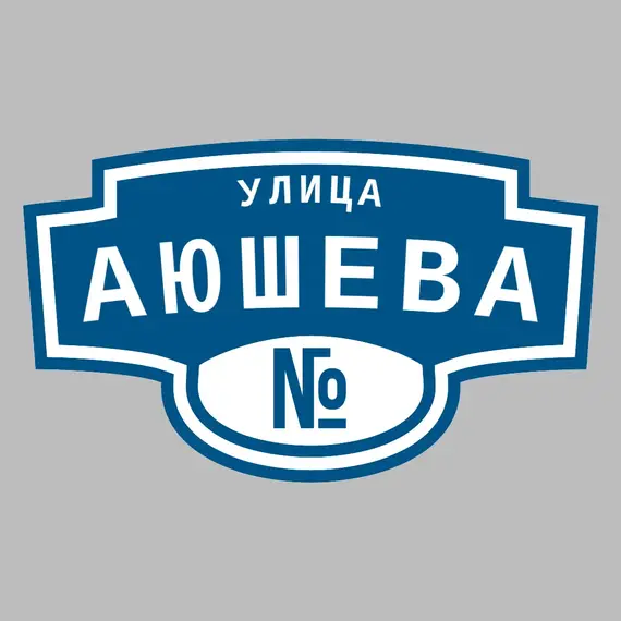 Адресная табличка улица Аюшева на дом | ПолиЦентр, мастерская рекламы _ 3