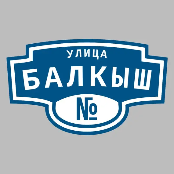 Адресная табличка улица Балкыш на дом | ПолиЦентр, мастерская рекламы _ 3