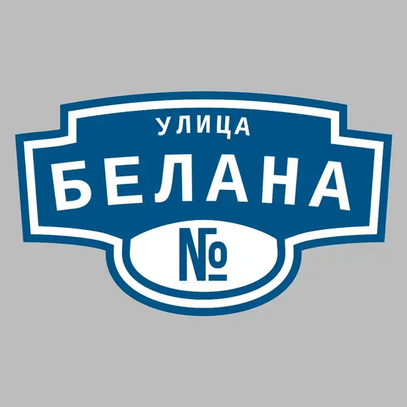 Адресная табличка улица Белана на дом | ПолиЦентр, мастерская рекламы _ 3