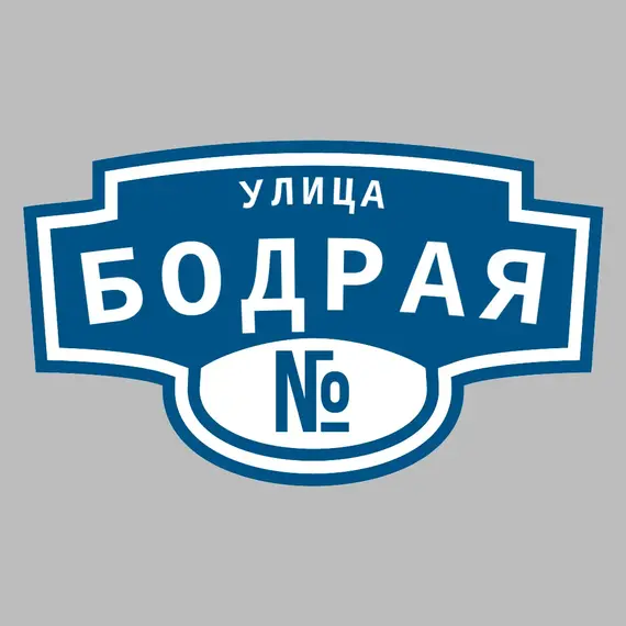 Адресная табличка улица Бодрая на дом | ПолиЦентр, мастерская рекламы _ 3