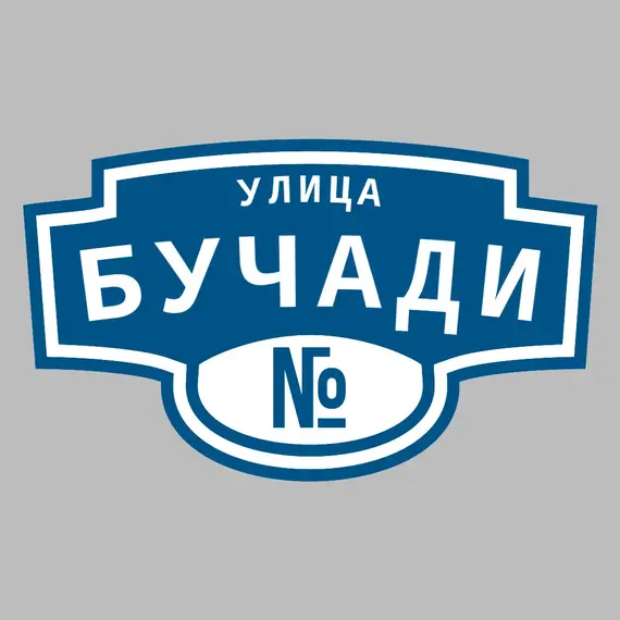 Адресная табличка улица Бучади на дом | ПолиЦентр, мастерская рекламы _ 3
