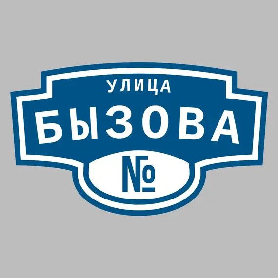 Адресная табличка улица Бызова на дом | ПолиЦентр, мастерская рекламы _ 3
