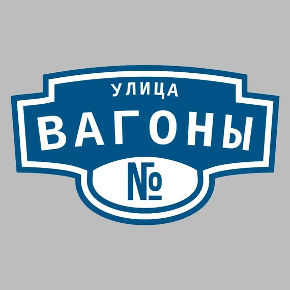 Адресная табличка улица Вагоны на дом | ПолиЦентр, мастерская рекламы _ 3