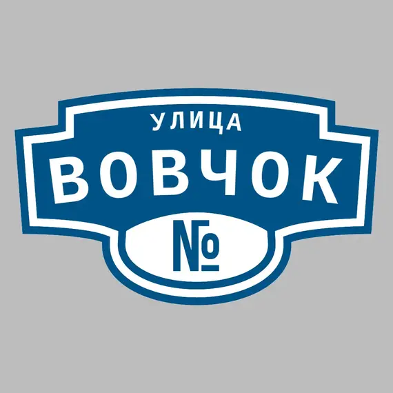 Адресная табличка улица Вовчок на дом | ПолиЦентр, мастерская рекламы _ 3