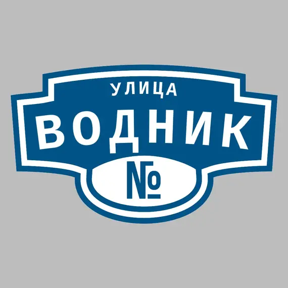 Адресная табличка улица Водник на дом | ПолиЦентр, мастерская рекламы _ 3