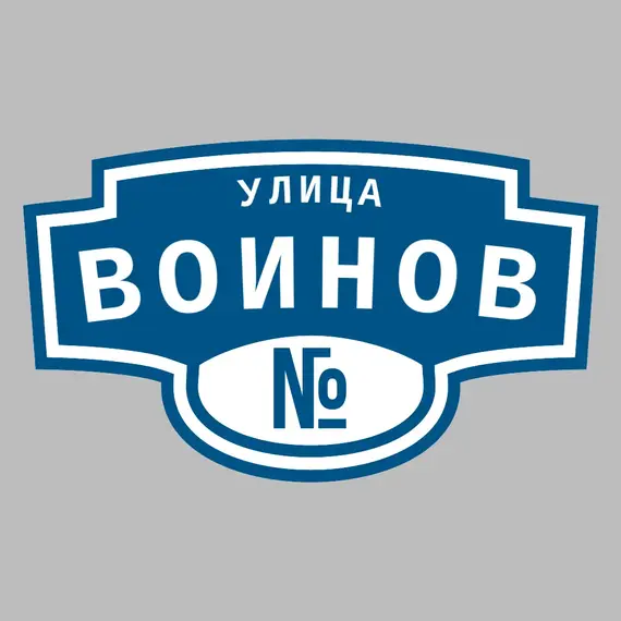 Адресная табличка улица Воинов на дом | ПолиЦентр, мастерская рекламы _ 3