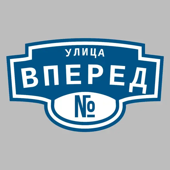 Адресная табличка улица Вперед на дом | ПолиЦентр, мастерская рекламы _ 3