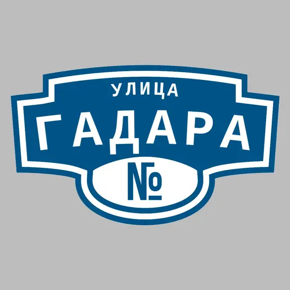 Адресная табличка улица Гадара на дом | ПолиЦентр, мастерская рекламы _ 3